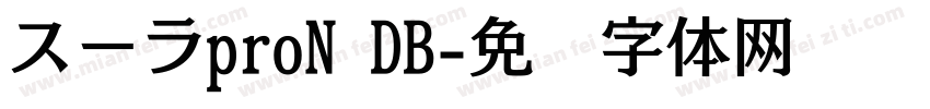 スーラproN DB字体转换